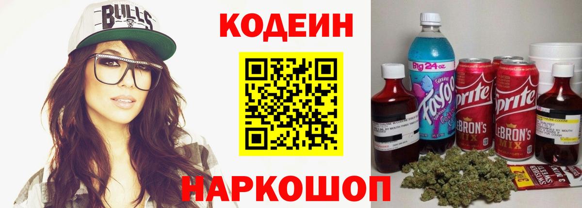 Кодеин напиток Lean (лин)  Codein Purple Drank  Вход с VPN  Костомукша 